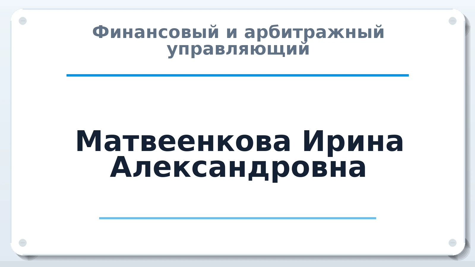 Финансовый и арбитражный управляющий Матвеенкова Ирина Александровна ИНН 593801230820 членство: СРО ААУ ЕВРОСИБ