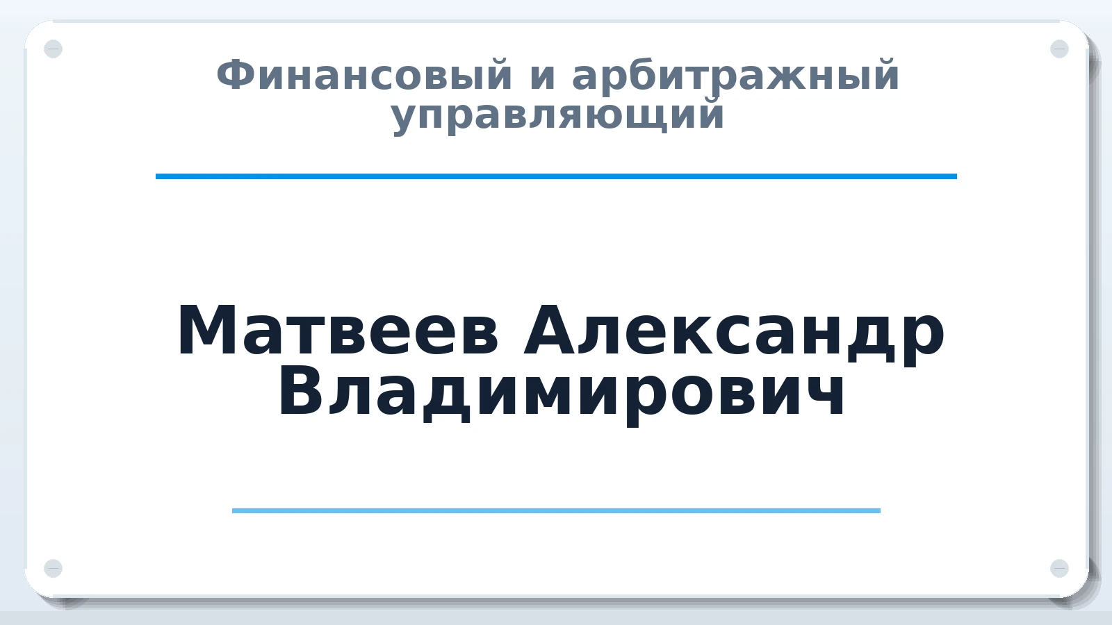 Финансовый и арбитражный управляющий Матвеев Александр Владимирович ИНН 711705657730 членство: НПС СОПАУ "АЛЬЯНС УПРАВЛЯЮЩИХ"