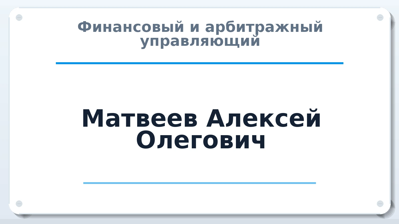 Финансовый и арбитражный управляющий Матвеев Алексей Олегович ИНН 211700535580 членство: ААУ "СЦЭАУ"