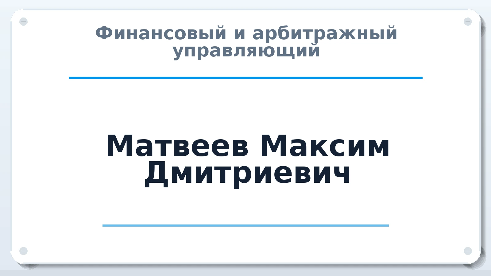 Финансовый и арбитражный управляющий Матвеев Максим Дмитриевич ИНН 560705537318 членство: САМРО "АССОЦИАЦИЯ АНТИКРИЗИСНЫХ УПРАВЛЯЮЩИХ"