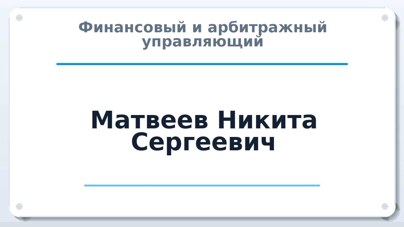 Финансовый и арбитражный управляющий Матвеев Никита Сергеевич ИНН 540400416443 членство: СОЮЗ "МЦАУ"