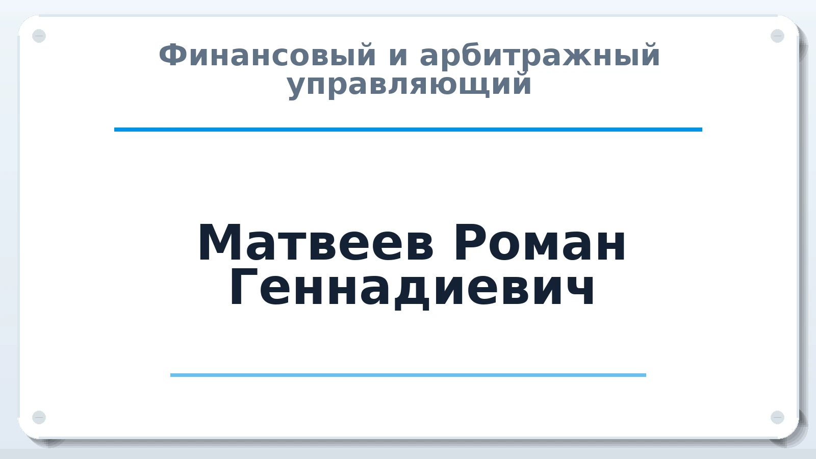Финансовый и арбитражный управляющий Матвеев Роман Геннадиевич ИНН 683301117453 членство: ААУ "ЦФОП АПК"