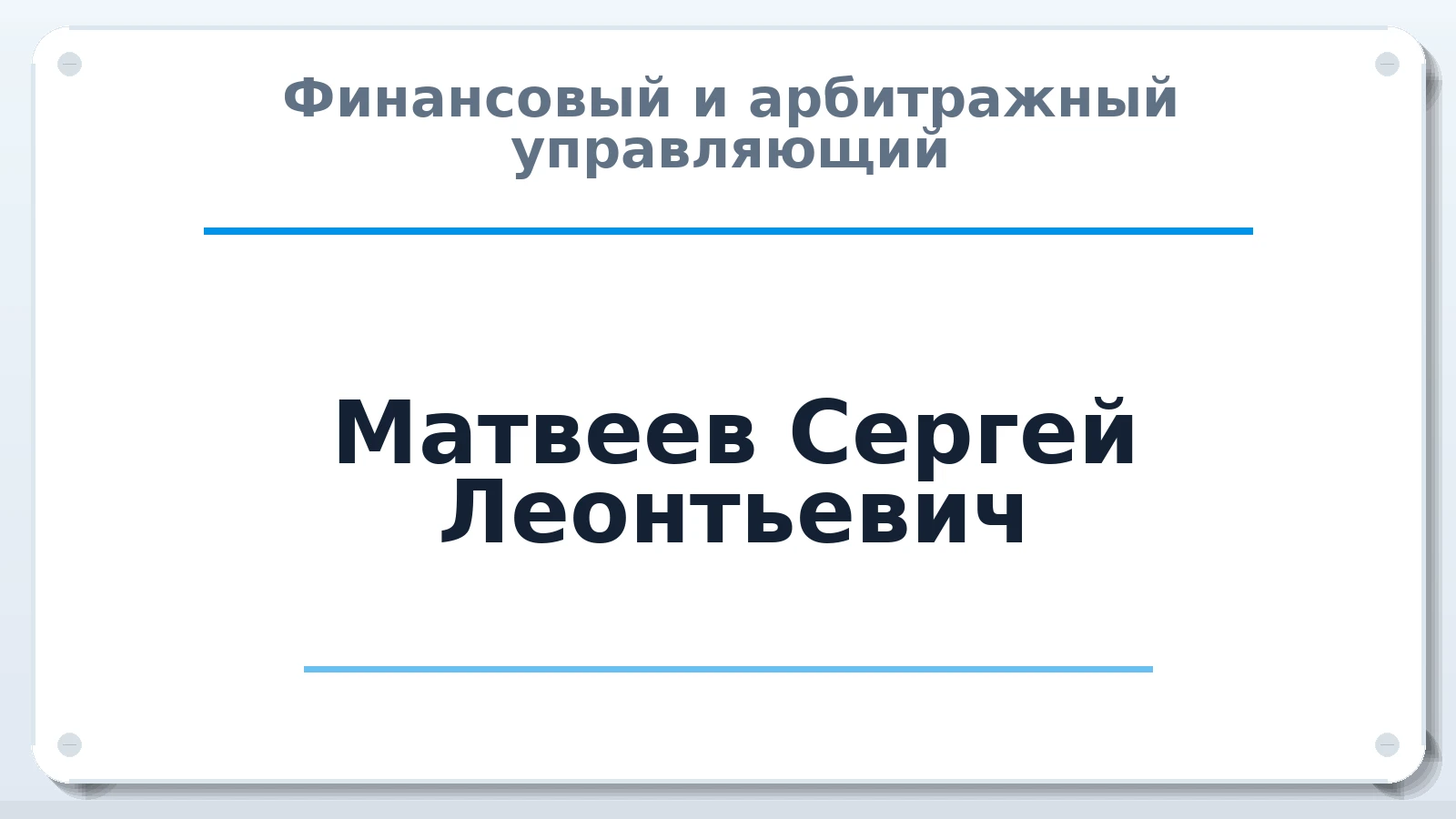 Финансовый и арбитражный управляющий Матвеев Сергей Леонтьевич ИНН 183470254820 членство: СОЮЗ АУ "ВОЗРОЖДЕНИЕ"