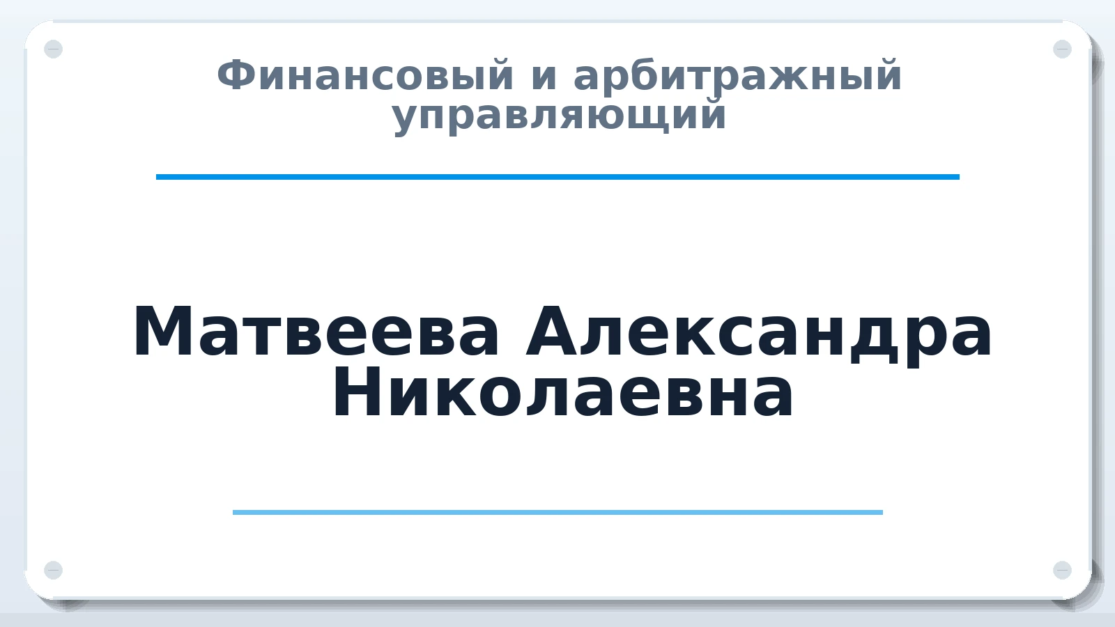 Финансовый и арбитражный управляющий Матвеева Александра Николаевна ИНН 783920006714 членство: СОЮЗ "СРО "ГАУ"