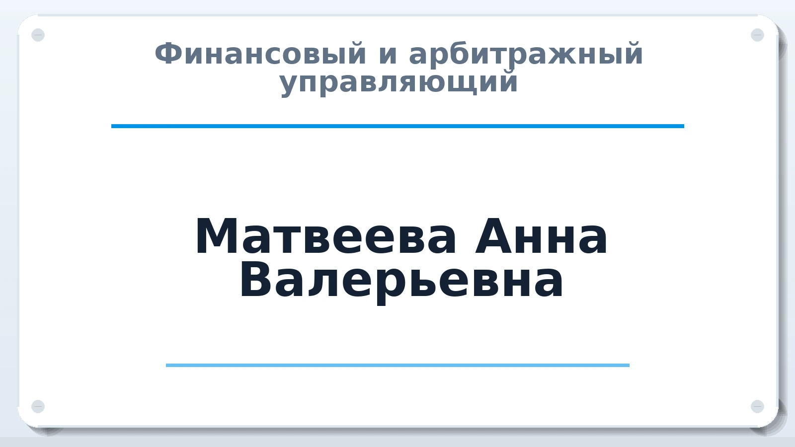 Финансовый и арбитражный управляющий Матвеева Анна Валерьевна ИНН 420542217991 членство: АССОЦИАЦИЯ ВАУ "ДОСТОЯНИЕ"