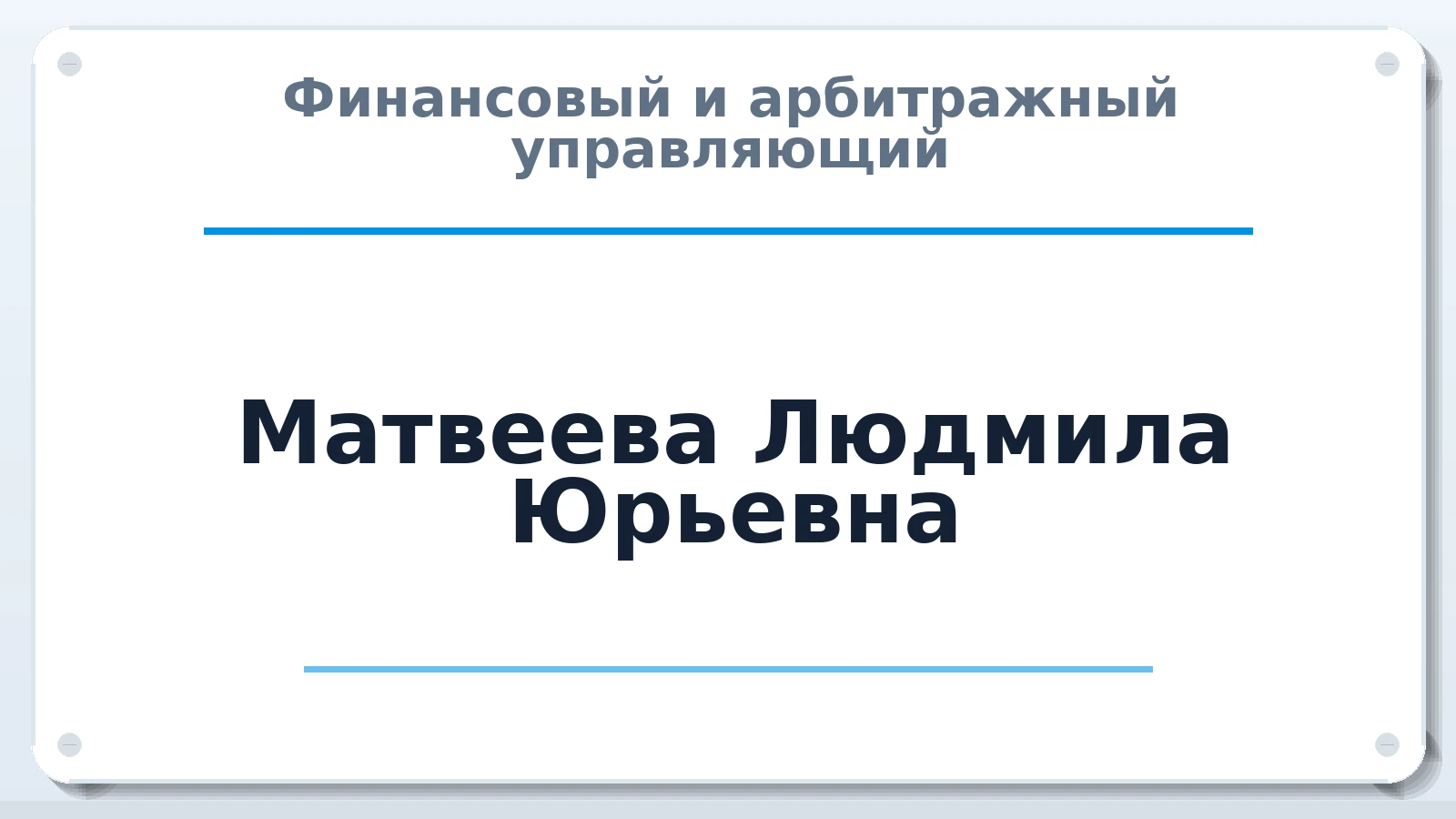 Финансовый и арбитражный управляющий Матвеева Людмила Юрьевна ИНН 370701852905 членство: САУ "СРО "ДЕЛО"