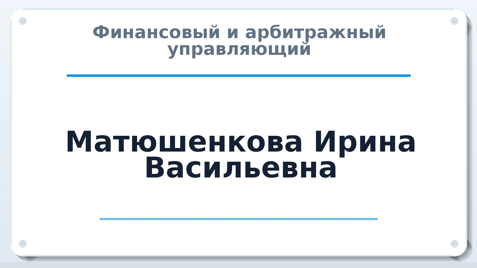 Финансовый и арбитражный управляющий Матюшенкова Ирина Васильевна ИНН 420514884104 членство: АССОЦИАЦИЯ СРО "МЦПУ"