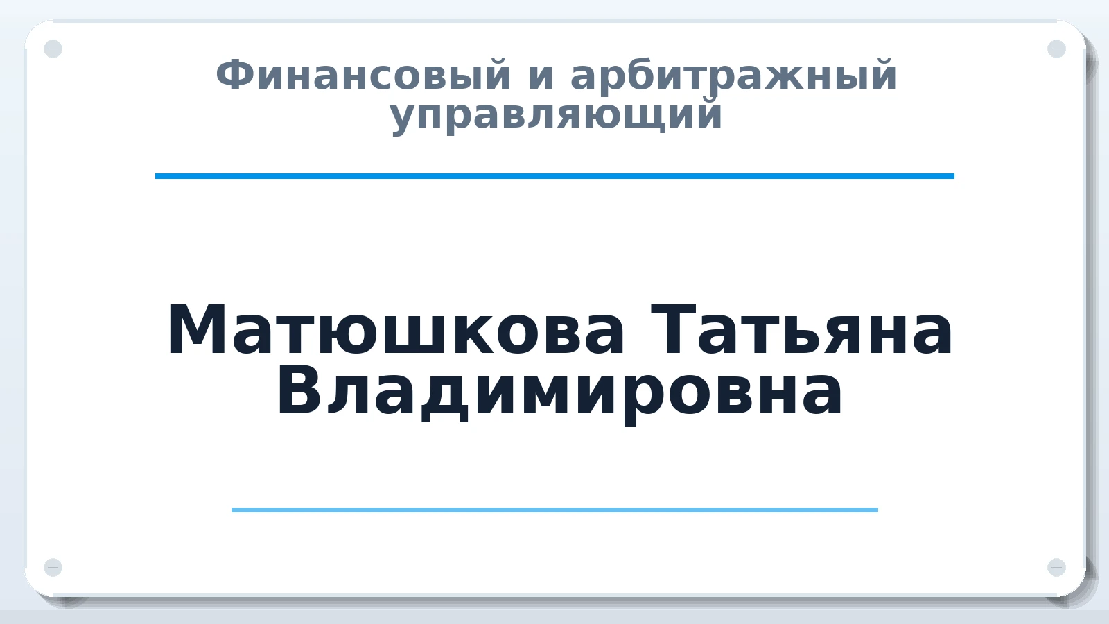 Финансовый и арбитражный управляющий Матюшкова Татьяна Владимировна ИНН 343601607688 членство: САУ "АВАНГАРД"