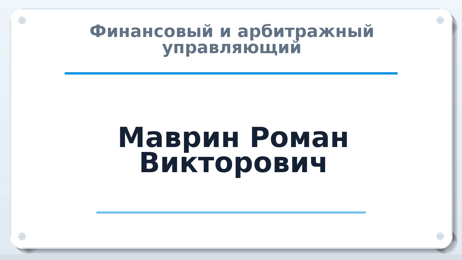 Финансовый и арбитражный управляющий Маврин Роман Викторович ИНН 165708664094 членство: СРО СОЮЗ "АУ "ПРАВОСОЗНАНИЕ"