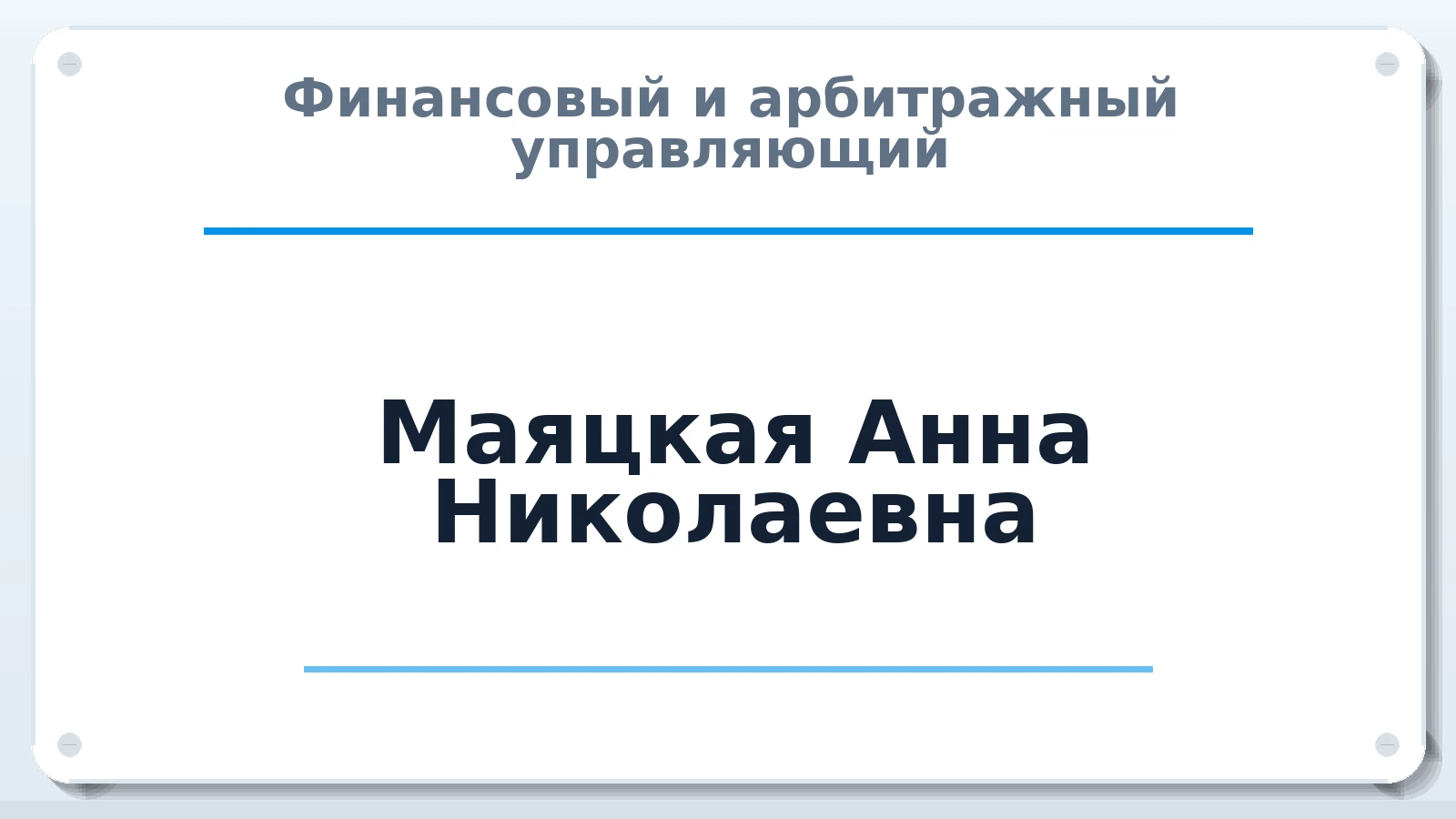Финансовый и арбитражный управляющий Маяцкая Анна Николаевна ИНН 390407917004 членство: СОЮЗ "СРО "ГАУ"