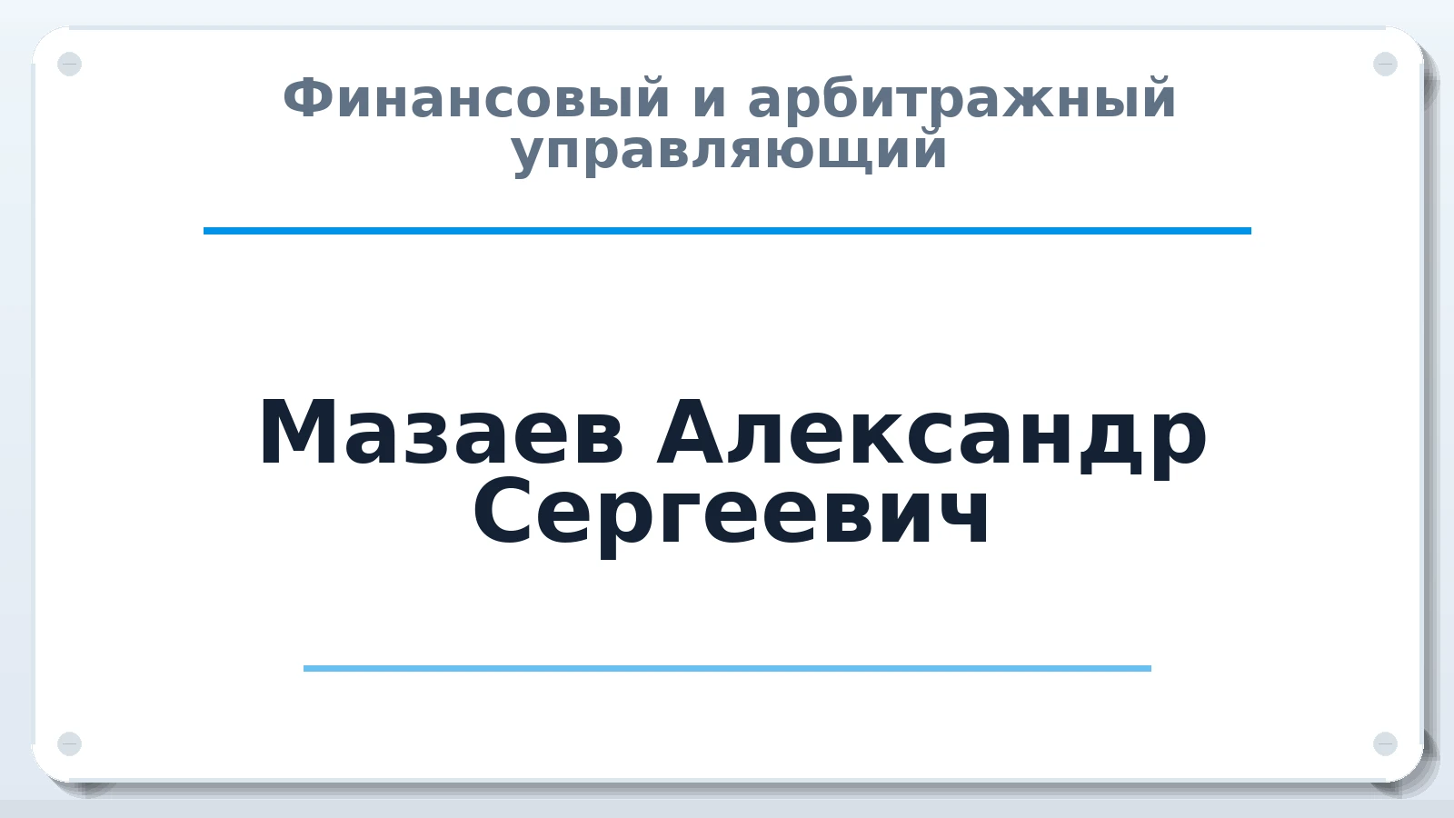 Финансовый и арбитражный управляющий Мазаев Александр Сергеевич ИНН 774325345111 членство: АССОЦИАЦИЯ СРО "ЭГИДА"
