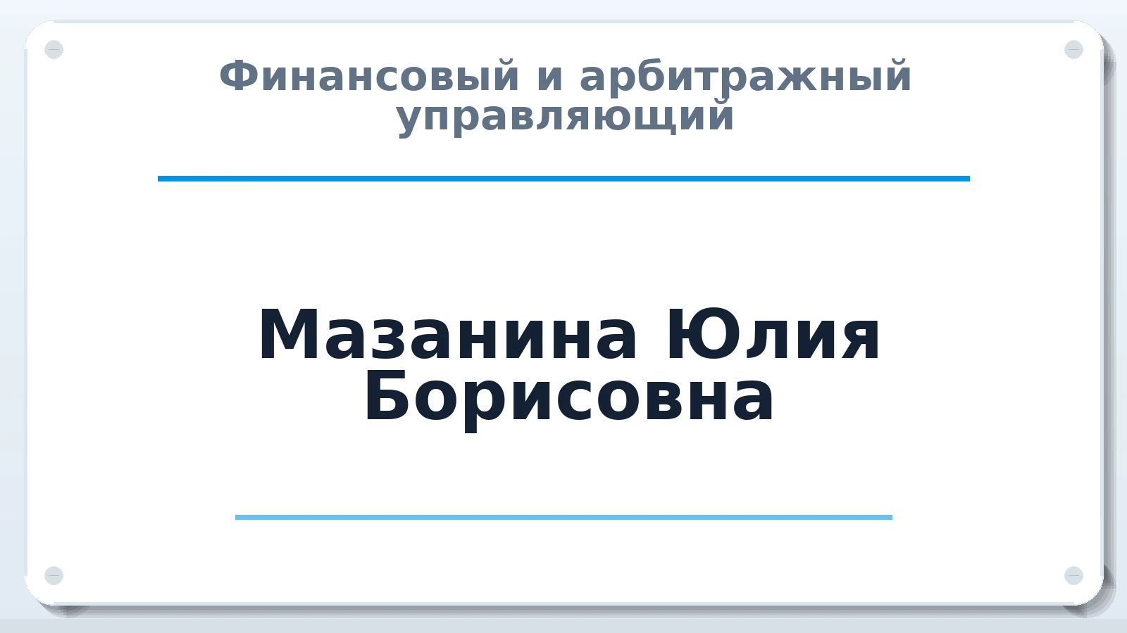 Финансовый и арбитражный управляющий Мазанина Юлия Борисовна ИНН 027810172959 членство: ААУ "СТРУКТУРА"