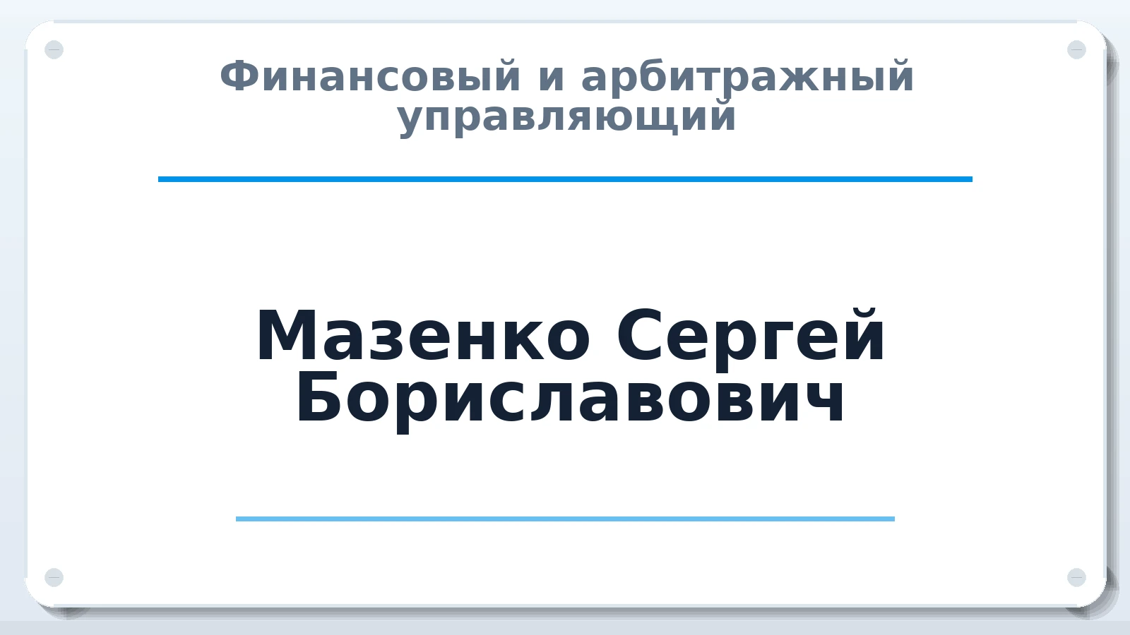 Финансовый и арбитражный управляющий Мазенко Сергей Бориславович ИНН 772738297579 членство: САУ "АВАНГАРД"