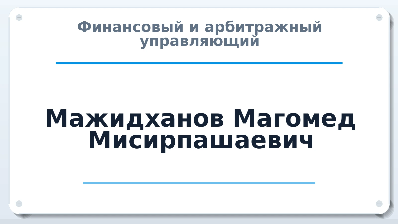 Финансовый и арбитражный управляющий Мажидханов Магомед Мисирпашаевич ИНН 057001358139 членство: СРО АУ "ЛИГА"