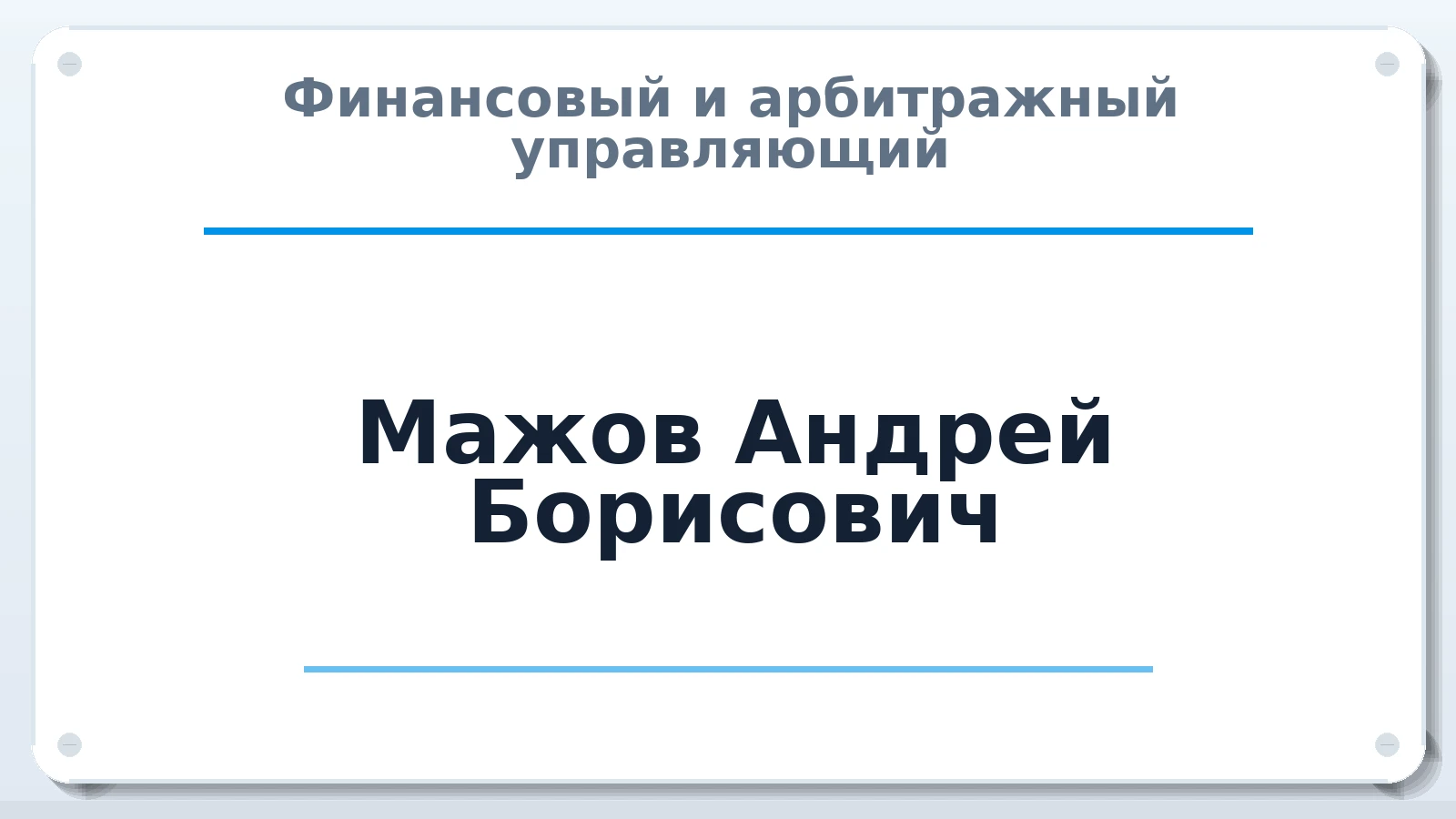 Финансовый и арбитражный управляющий Мажов Андрей Борисович ИНН 590200427513 членство: АССОЦИАЦИЯ "ДМСО"