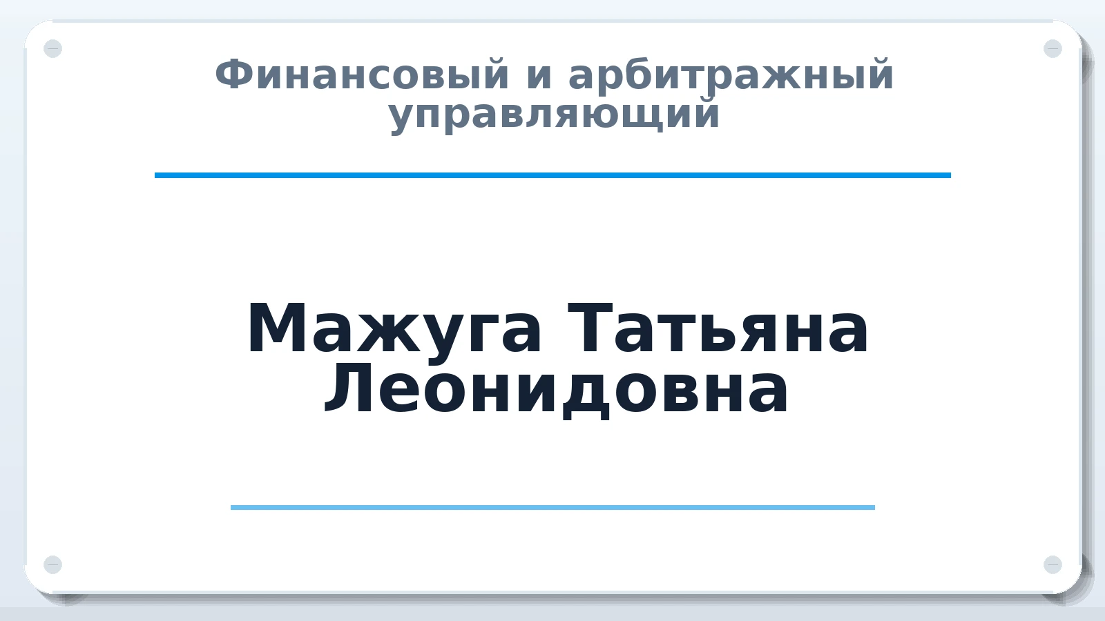 Финансовый и арбитражный управляющий Мажуга Татьяна Леонидовна ИНН 550600074810 членство: ААУ "АРСЕНАЛ"