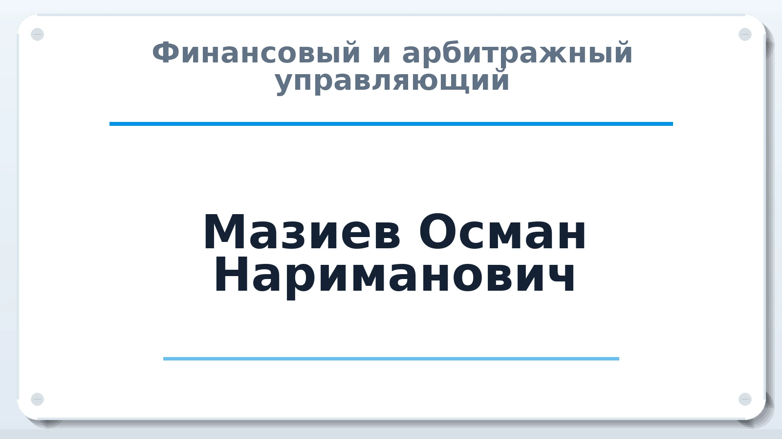 Финансовый и арбитражный управляющий Мазиев Осман Нариманович ИНН 057123273404 членство: АССОЦИАЦИЯ СОАУ "МЕРКУРИЙ"