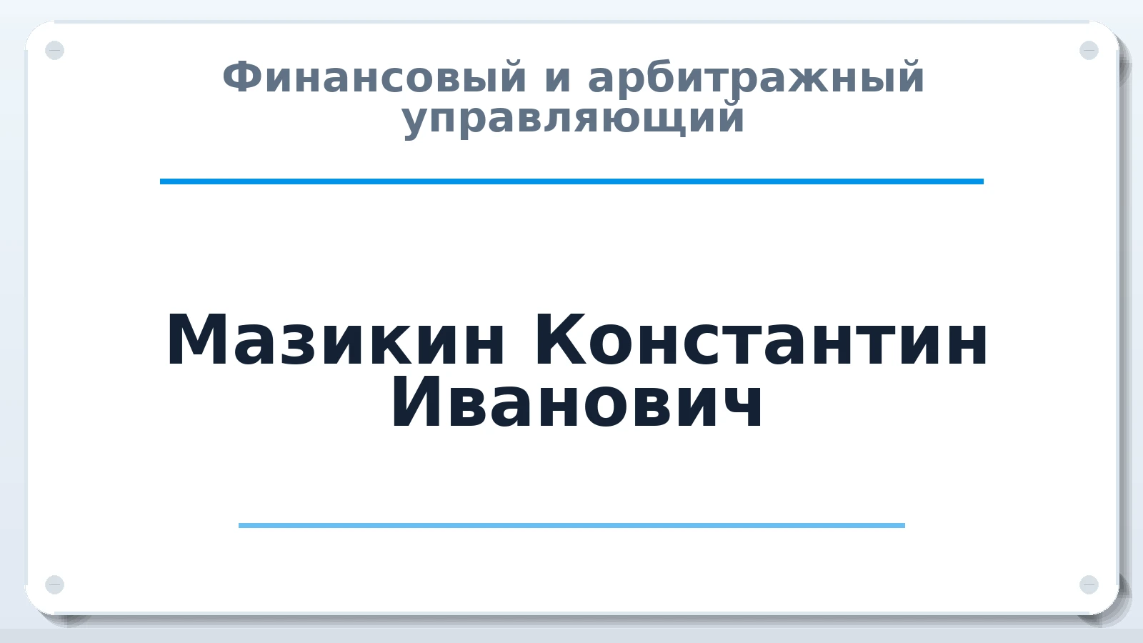 Финансовый и арбитражный управляющий Мазикин Константин Иванович ИНН 261806610896 членство: АССОЦИАЦИЯ "РСОПАУ"