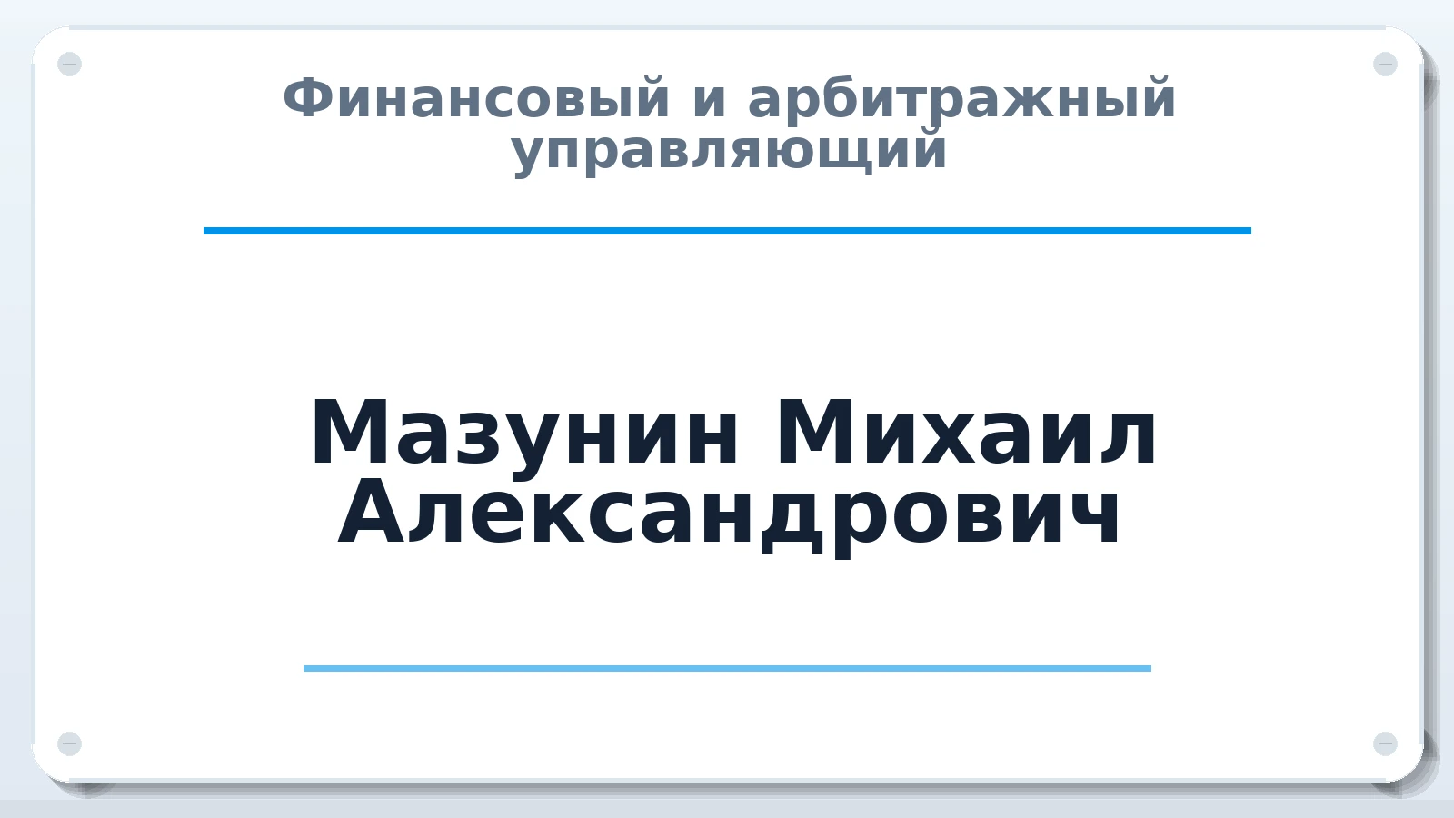 Финансовый и арбитражный управляющий Мазунин Михаил Александрович ИНН 165113318997 членство: САМРО "АССОЦИАЦИЯ АНТИКРИЗИСНЫХ УПРАВЛЯЮЩИХ"