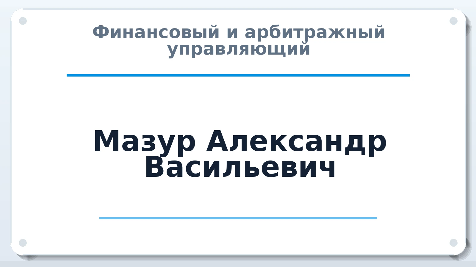 Финансовый и арбитражный управляющий Мазур Александр Васильевич ИНН 272337234634 членство: СРО "СОЮЗ МЕНЕДЖЕРОВ И АРБИТРАЖНЫХ УПРАВЛЯЮЩИХ"СРО "СМИАУ"