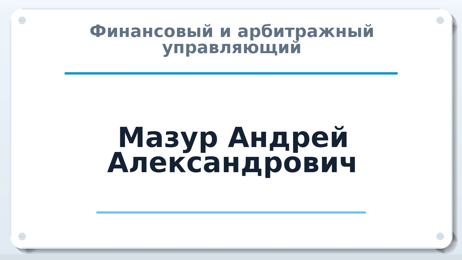 Финансовый и арбитражный управляющий Мазур Андрей Александрович ИНН 230102637837 членство: АССОЦИАЦИЯ АУ "ЕДИНСТВО"