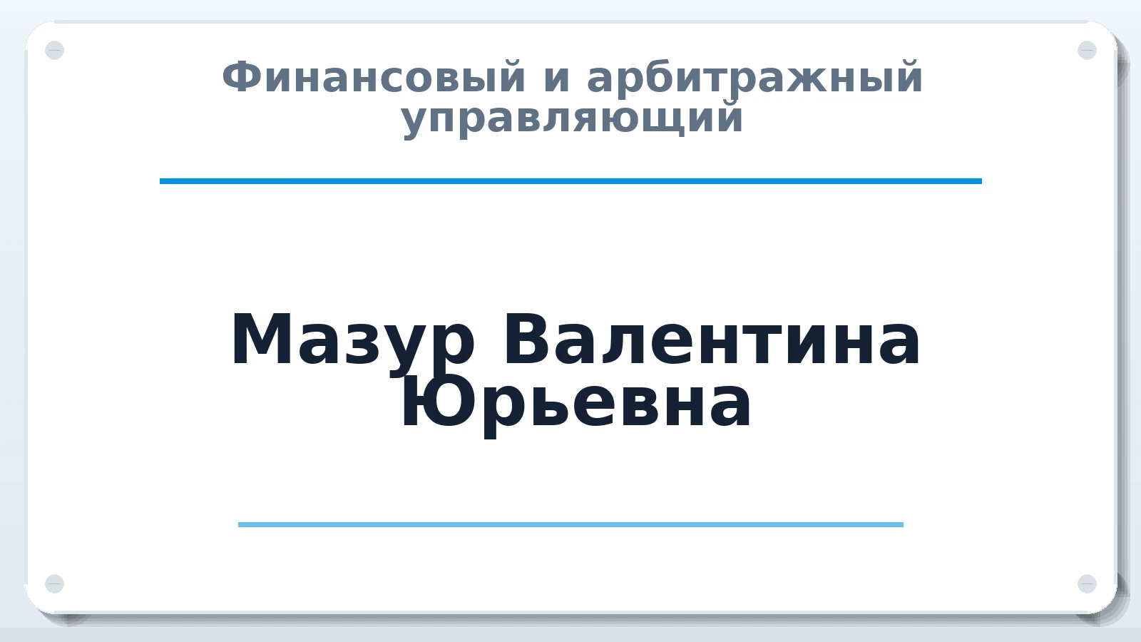 Финансовый и арбитражный управляющий Мазур Валентина Юрьевна ИНН 502419826762 членство: СРО СОЮЗ "АУ "ПРАВОСОЗНАНИЕ"