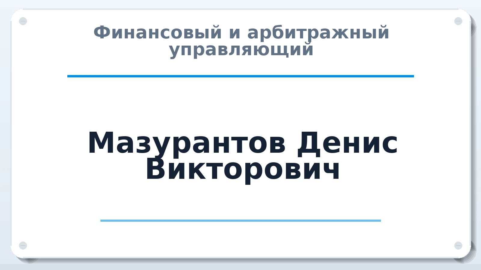 Финансовый и арбитражный управляющий Мазурантов Денис Викторович ИНН 190113880109 членство: СРО ААУ "СИНЕРГИЯ"