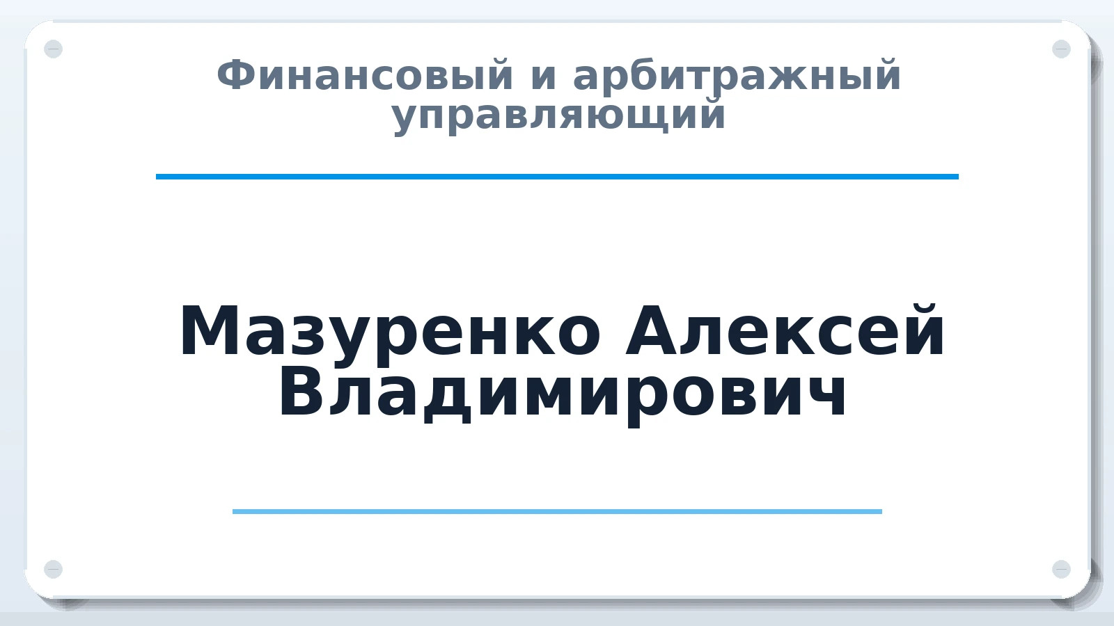Финансовый и арбитражный управляющий Мазуренко Алексей Владимирович ИНН 330300614217 членство: АССОЦИАЦИЯ "НАЦАРБИТР"