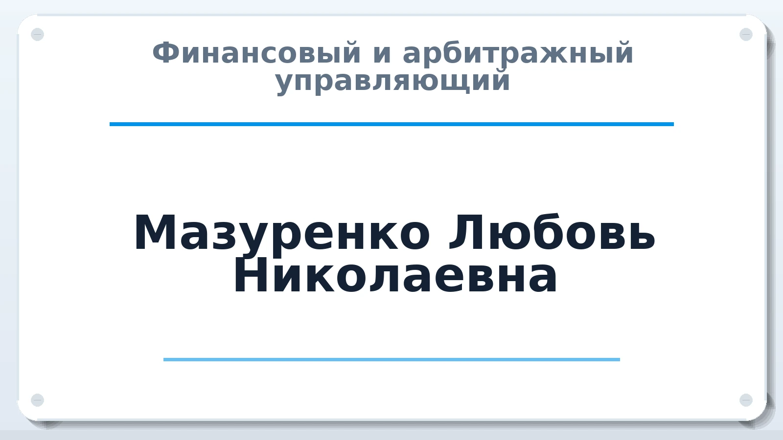 Финансовый и арбитражный управляющий Мазуренко Любовь Николаевна ИНН 332904878600 членство: АССОЦИАЦИЯ СРО "ЦААУ"