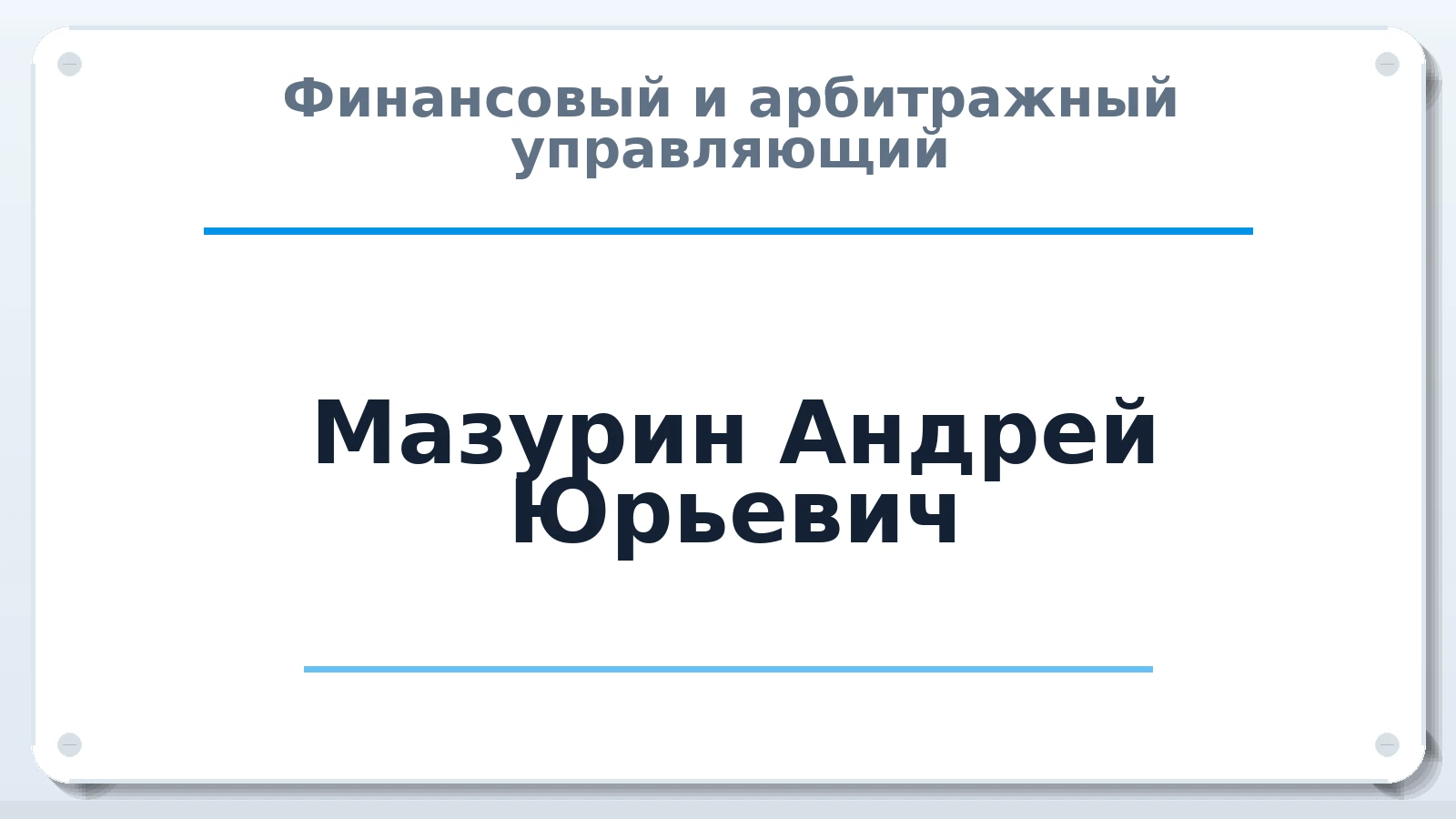 Финансовый и арбитражный управляющий Мазурин Андрей Юрьевич ИНН 631100757000 членство: АССОЦИАЦИЯ "МСРО АУ"