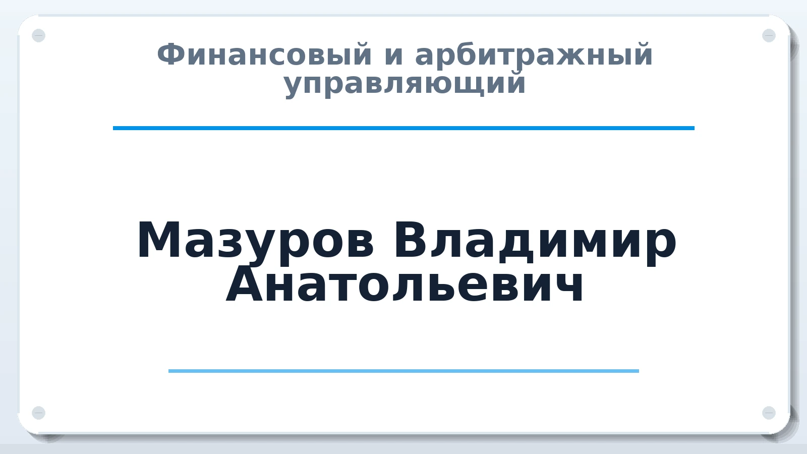 Финансовый и арбитражный управляющий Мазуров Владимир Анатольевич ИНН 690504510501 членство: ПАУ ЦФО