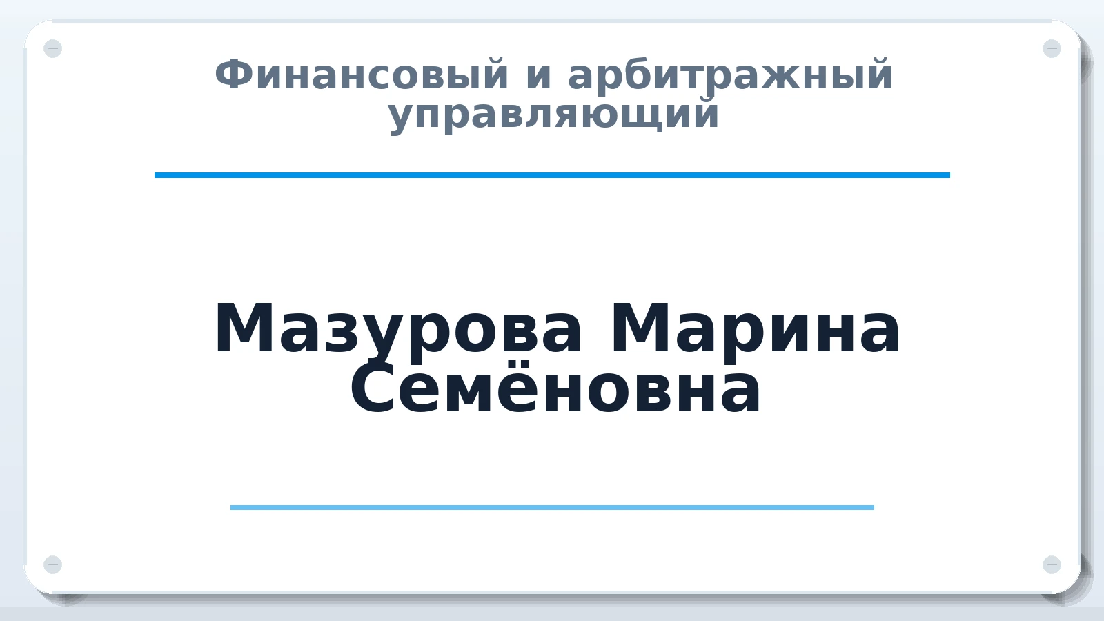 Финансовый и арбитражный управляющий Мазурова (Петрова) Марина Семёновна ИНН 690141868001 членство: ПАУ ЦФО