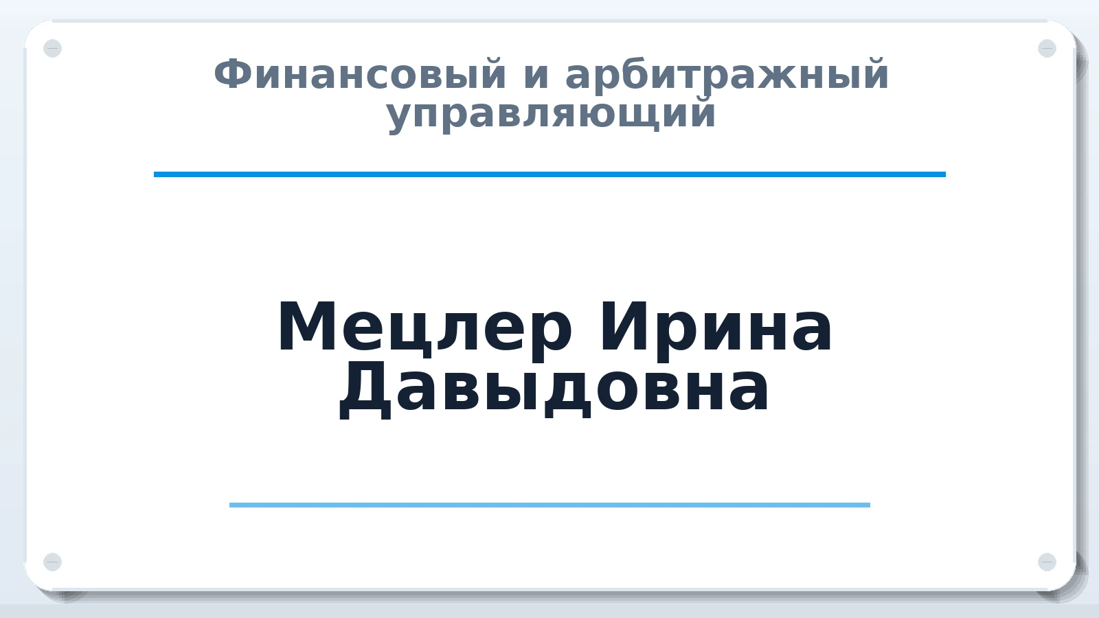Финансовый и арбитражный управляющий Мецлер Ирина Давыдовна ИНН 550101904181 членство: ААУ "ЦФОП АПК"