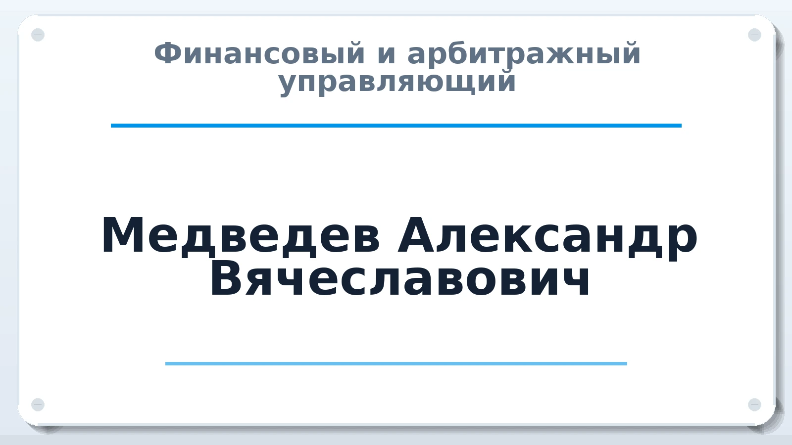 Финансовый и арбитражный управляющий Медведев Александр Вячеславович ИНН 320500243066 членство: ПАУ ЦФО