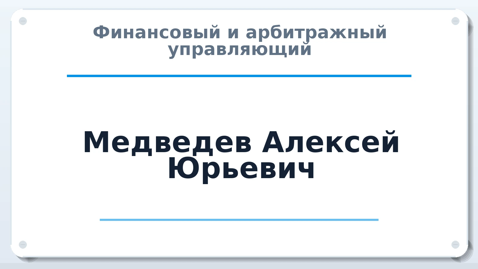 Финансовый и арбитражный управляющий Медведев Алексей Юрьевич ИНН 280105318580 членство: НПС СОПАУ "АЛЬЯНС УПРАВЛЯЮЩИХ"