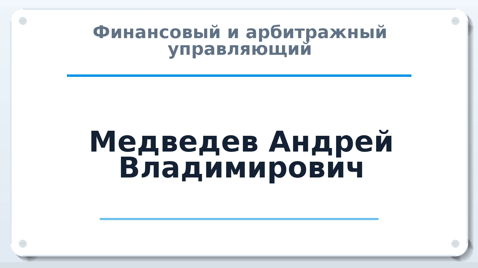 Финансовый и арбитражный управляющий Медведев Андрей Владимирович ИНН 341911127818 членство: ПАУ ЦФО
