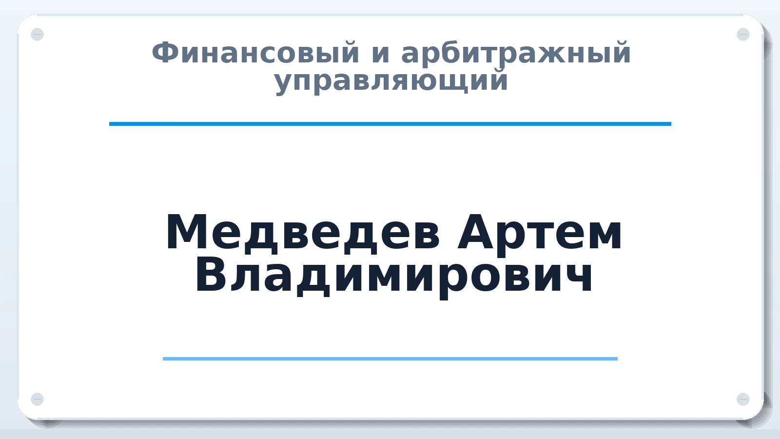 Финансовый и арбитражный управляющий Медведев Артем Владимирович ИНН 344310763469 членство: АССОЦИАЦИЯ СРО "ЦААУ"