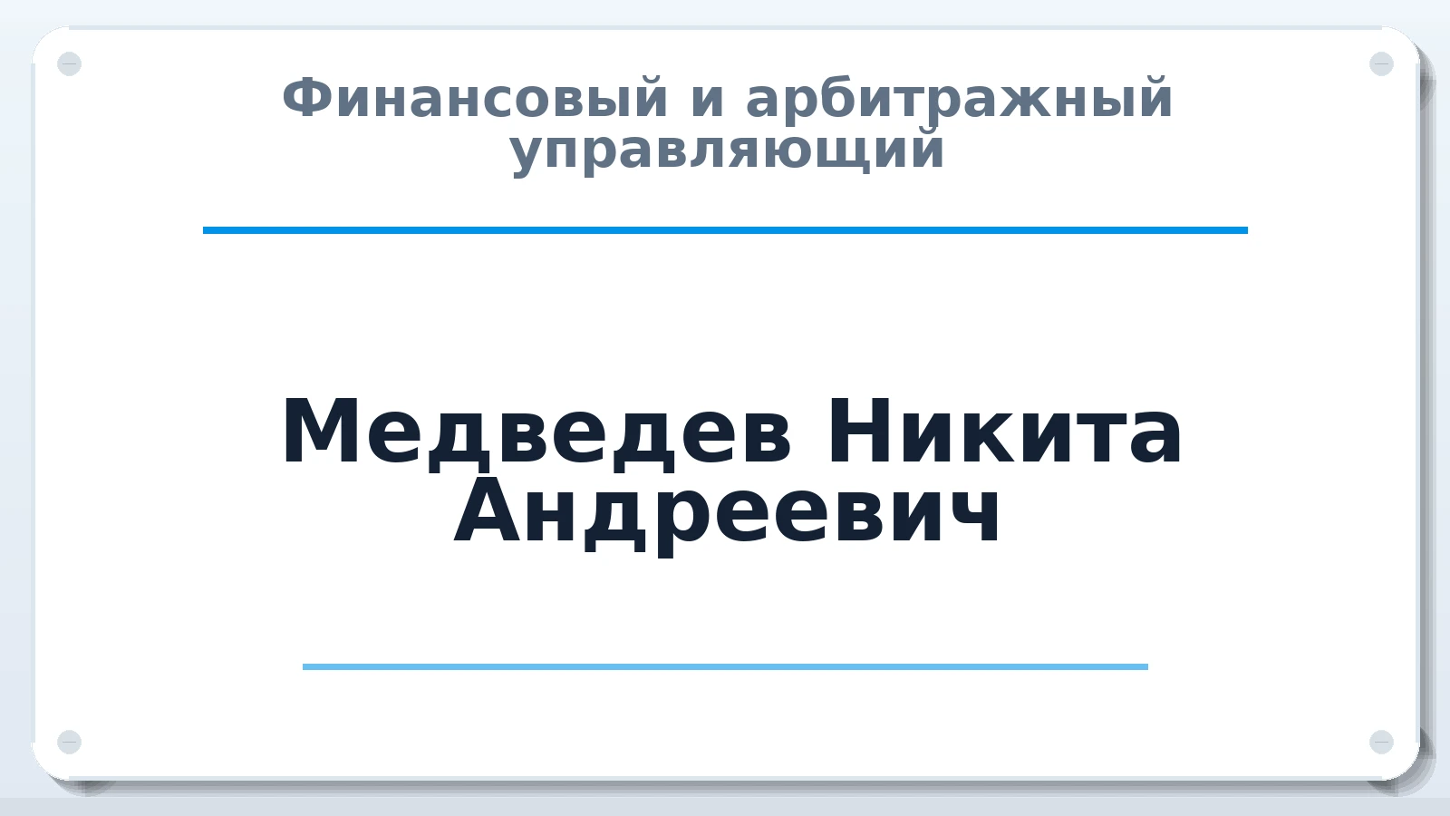 Финансовый и арбитражный управляющий Медведев Никита Андреевич ИНН 760218299019 членство: СОЮЗ "МЦАУ"