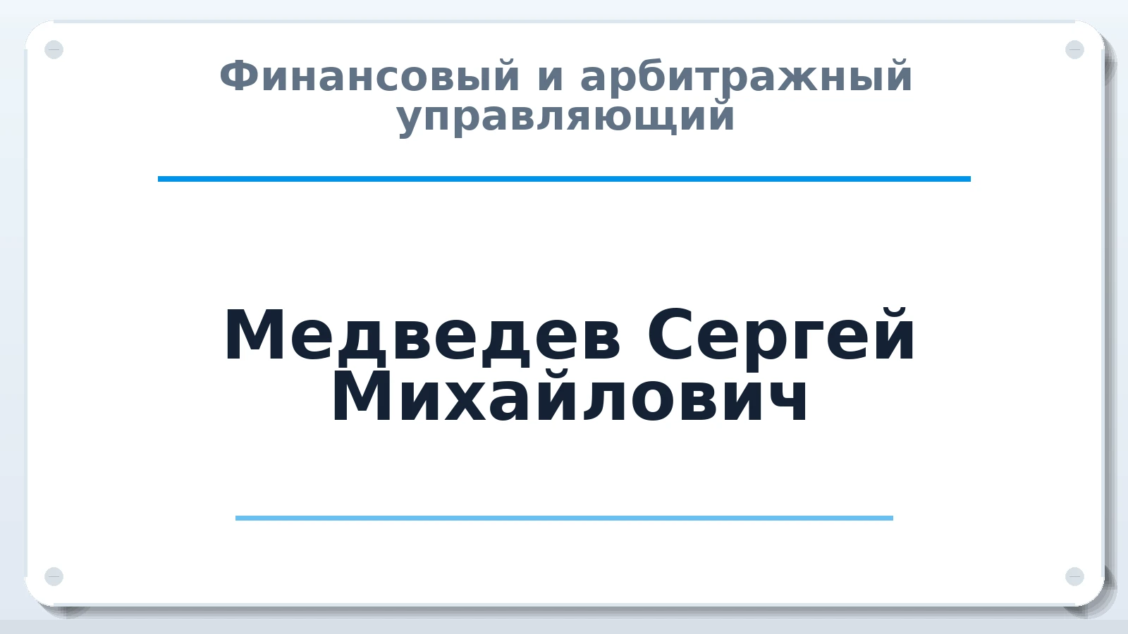 Финансовый и арбитражный управляющий Медведев Сергей Михайлович ИНН 682901323512 членство: ААУ "СОБР"