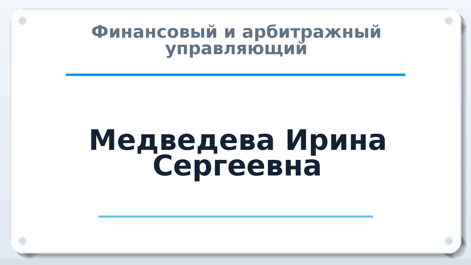 Финансовый и арбитражный управляющий Медведева Ирина Сергеевна ИНН 561106846069 членство: СРО ААУ "СИНЕРГИЯ"