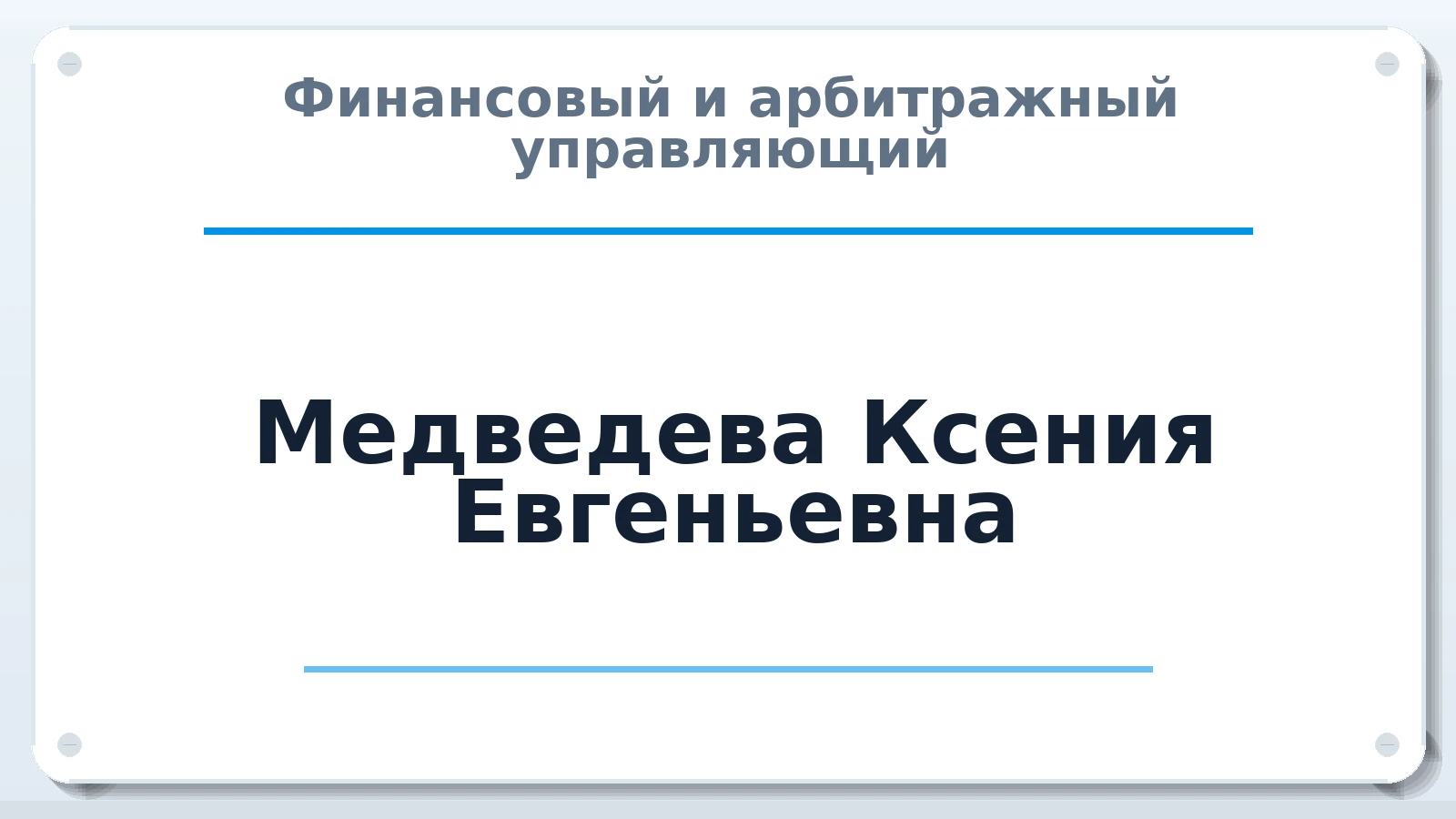 Финансовый и арбитражный управляющий Медведева Ксения Евгеньевна ИНН 166109741601 членство: СОЮЗ "СРО "ГАУ"