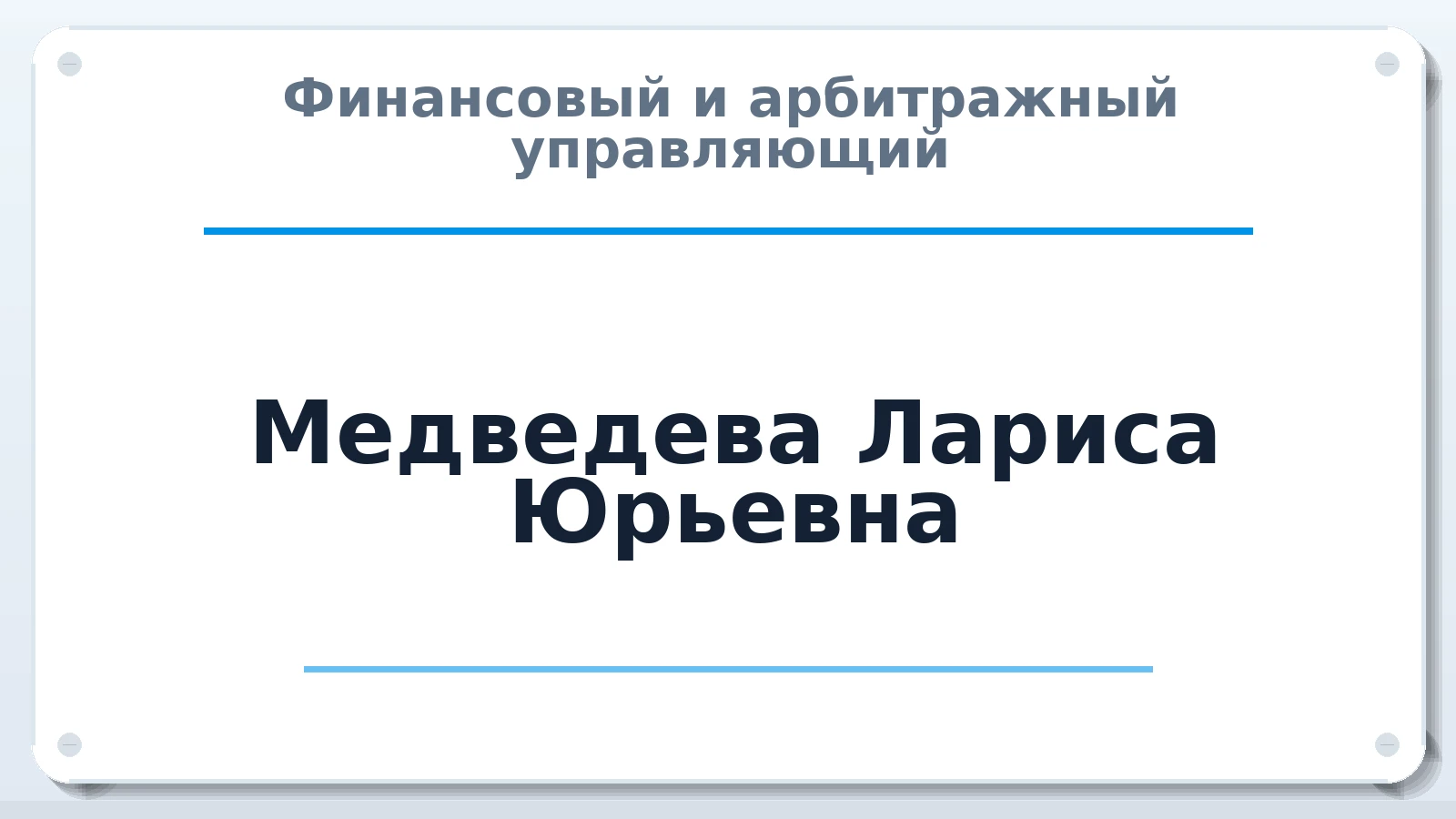 Финансовый и арбитражный управляющий Медведева Лариса Юрьевна ИНН 434539891361 членство: САУ "АВАНГАРД"