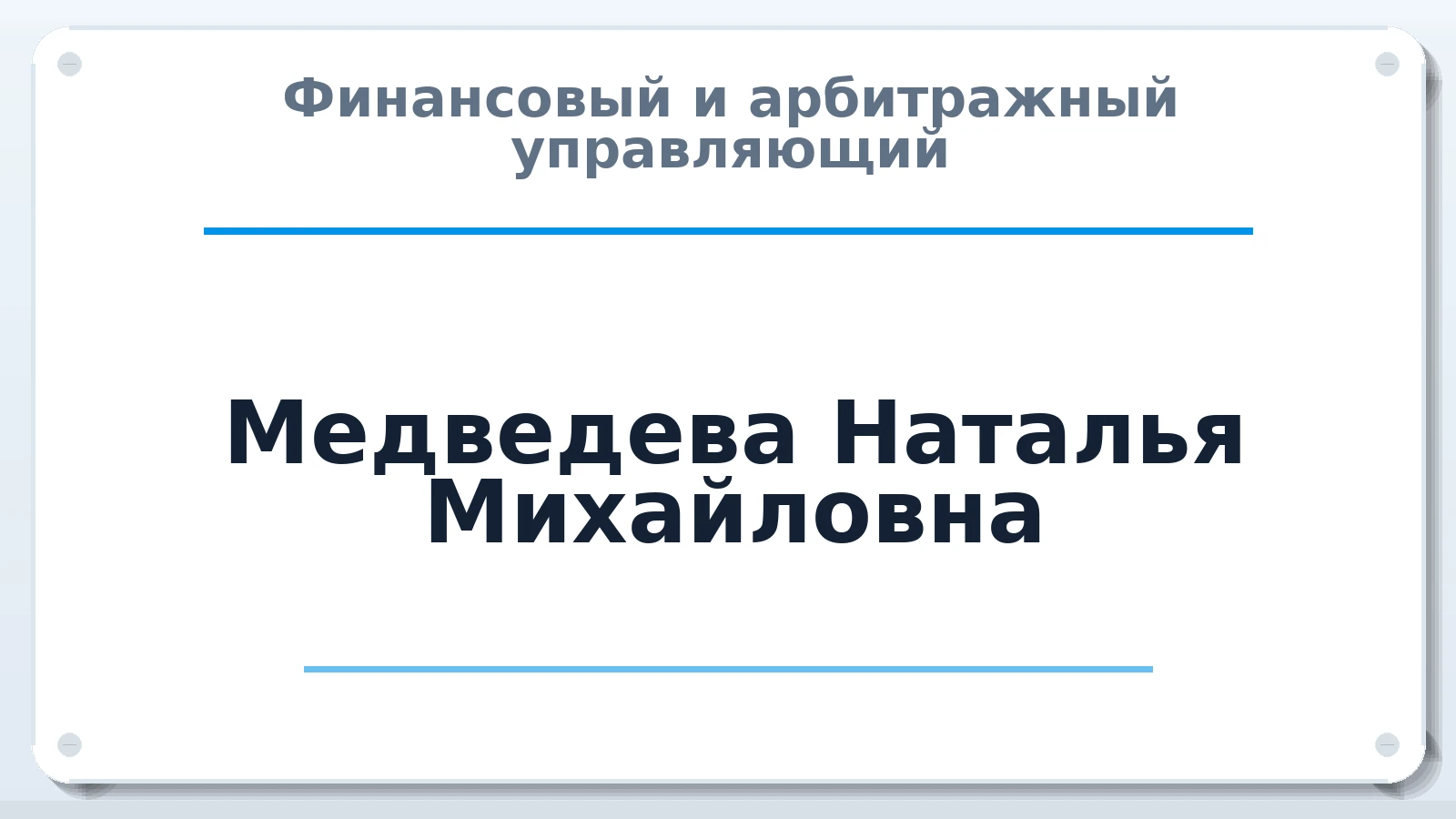 Финансовый и арбитражный управляющий Медведева Наталья Михайловна ИНН 321600707531 членство: ААУ "ЕВРАЗИЯ"