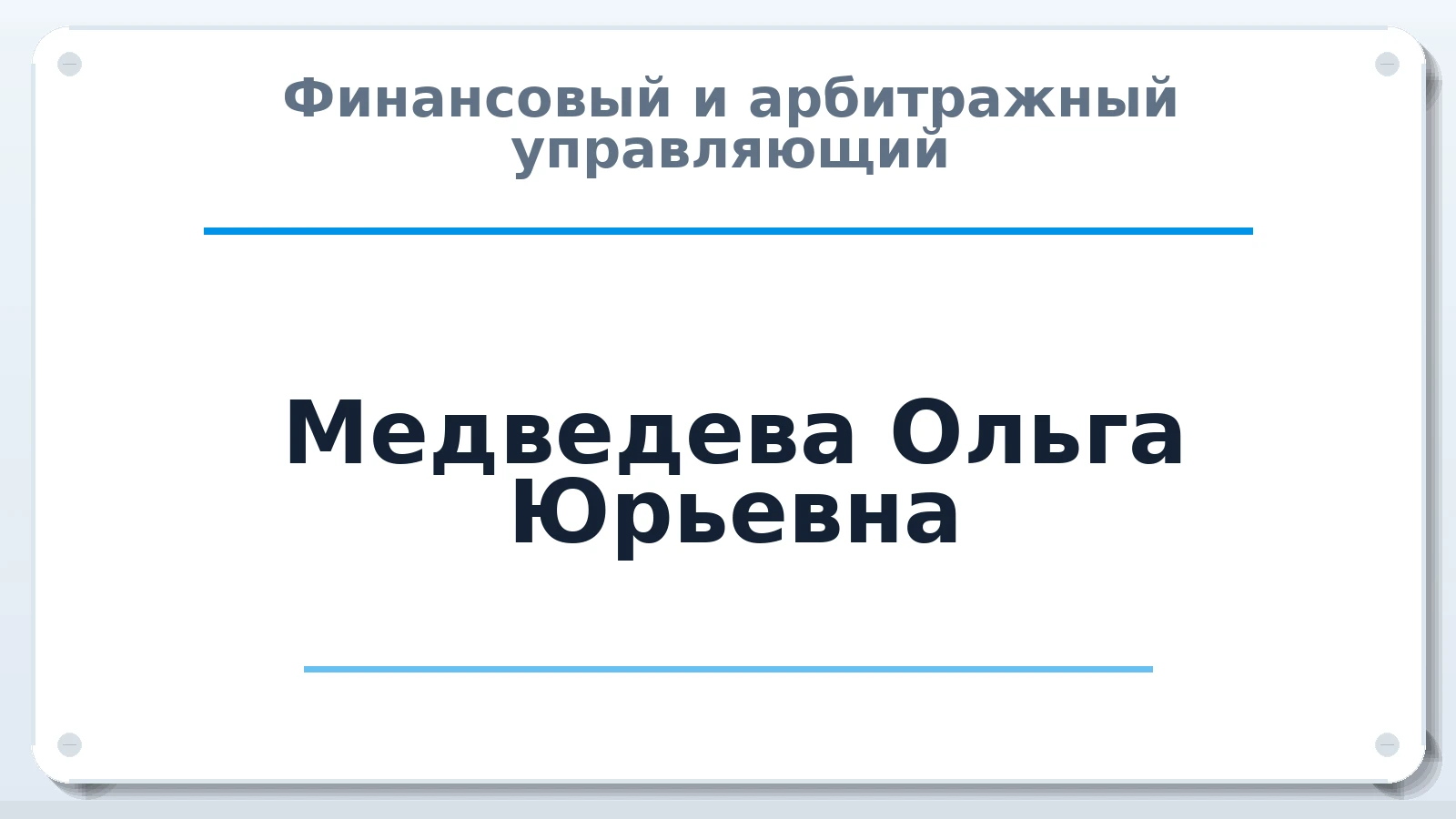Финансовый и арбитражный управляющий Медведева Ольга Юрьевна ИНН 631811122110 членство: ААУ "ГАРАНТИЯ"