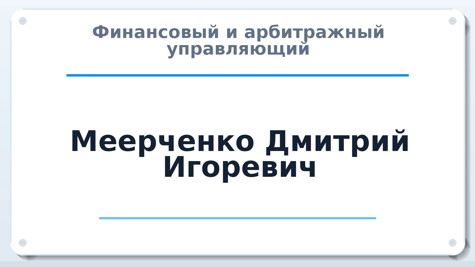 Финансовый и арбитражный управляющий Меерченко Дмитрий Игоревич ИНН 701736139605 членство: АССОЦИАЦИЯ СРО "ЦААУ"