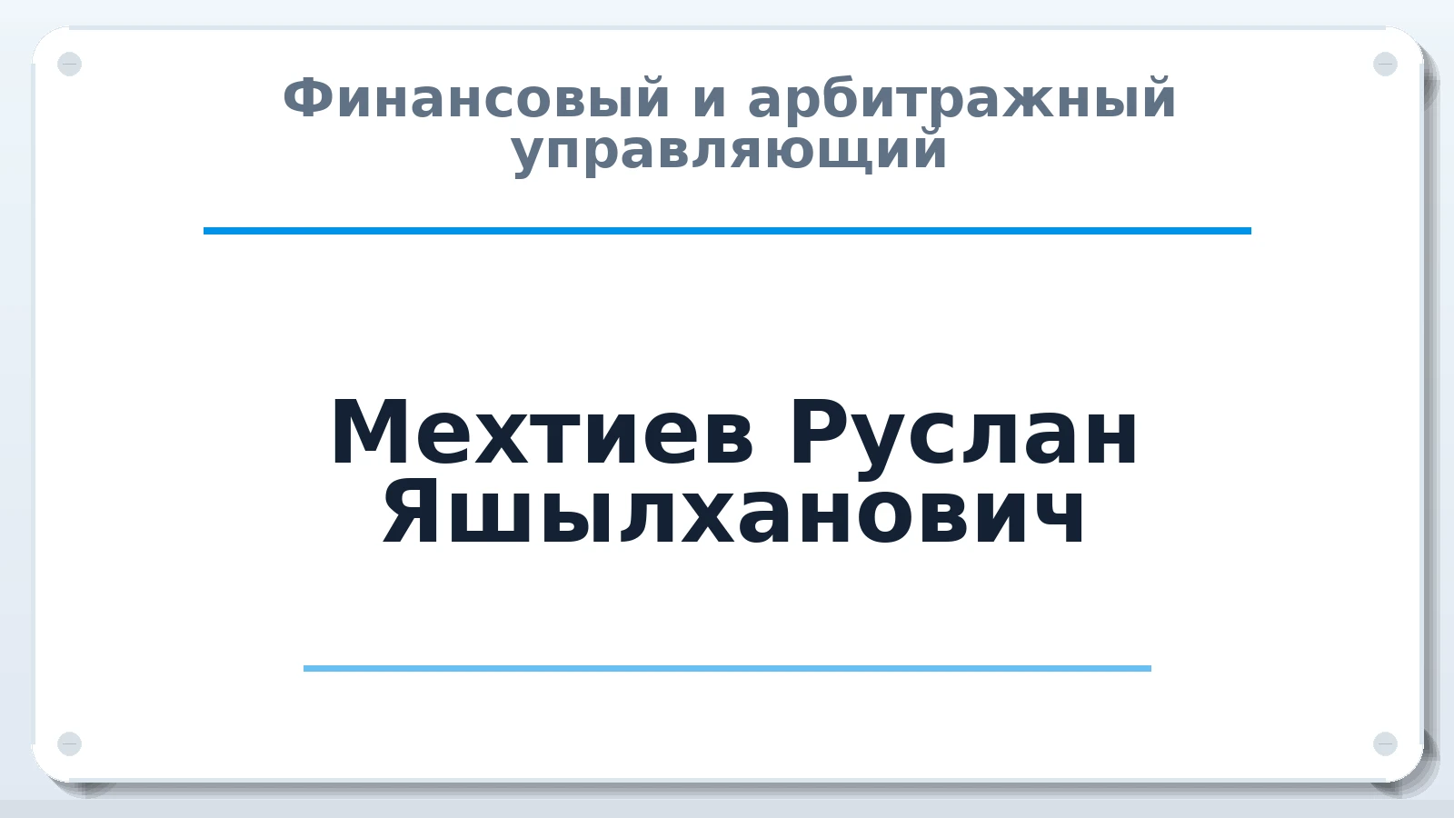 Финансовый и арбитражный управляющий Мехтиев Руслан Яшылханович ИНН 165714292327 членство: СРО СОЮЗ "АУ "ПРАВОСОЗНАНИЕ"