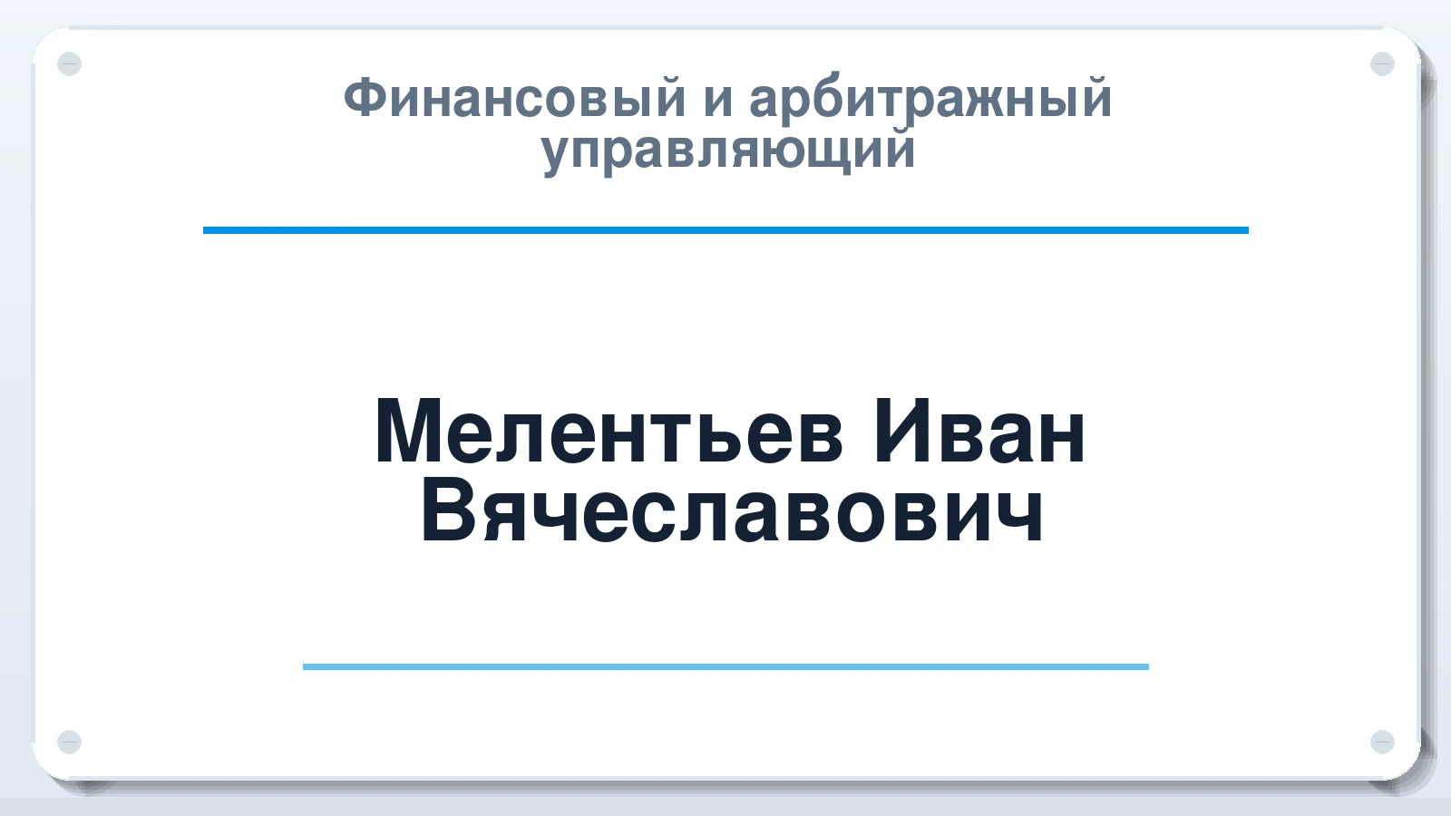 Финансовый и арбитражный управляющий Мелентьев Иван Вячеславович ИНН 594400424010 членство: СРО АУ "ЛИГА"