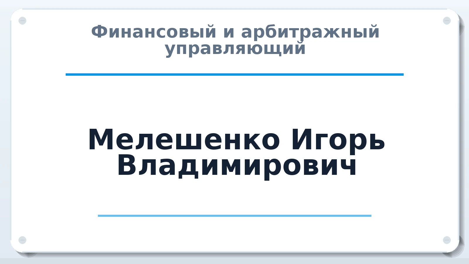 Финансовый и арбитражный управляющий Мелешенко Игорь Владимирович ИНН 614208196994 членство: ААУ "СИРИУС"