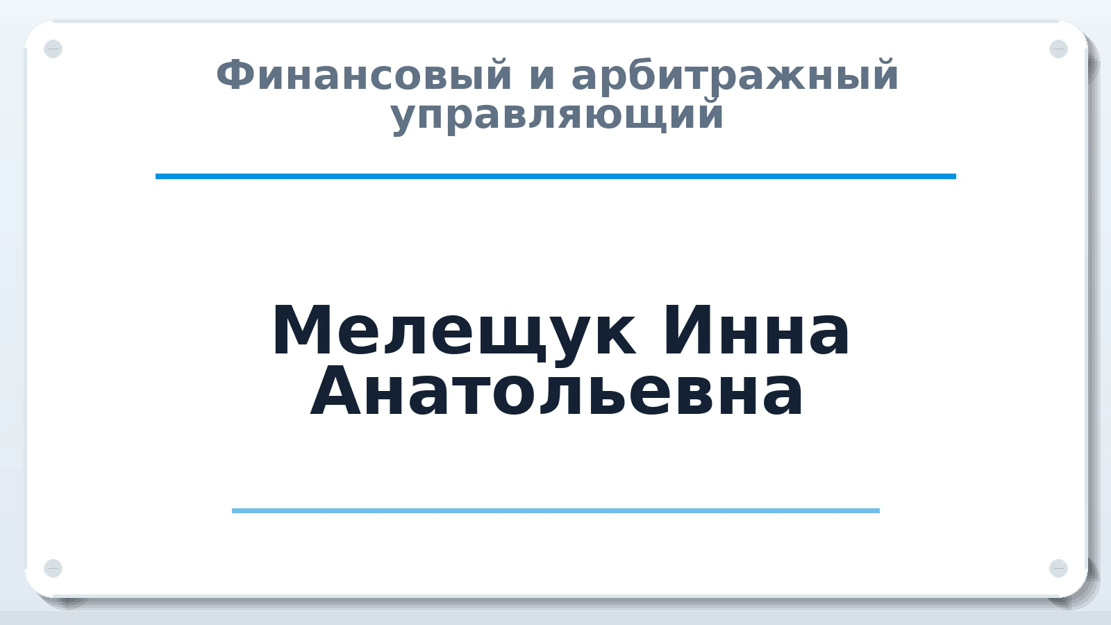 Финансовый и арбитражный управляющий Мелещук Инна Анатольевна ИНН 380500918711 членство: АССОЦИАЦИЯ МСРО "СОДЕЙСТВИЕ"