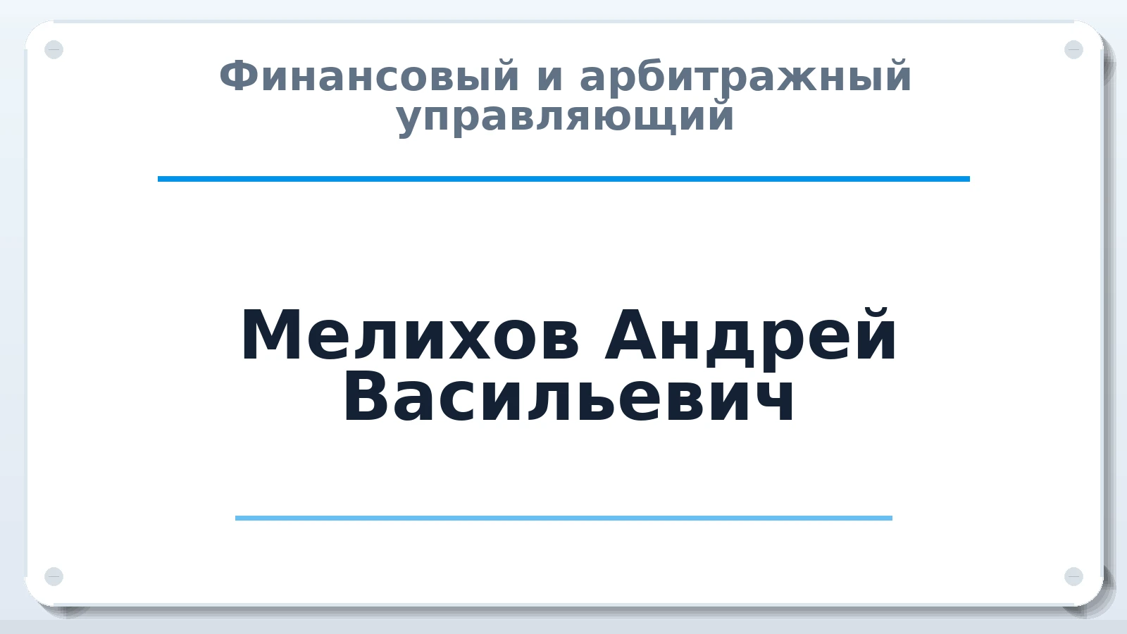 Финансовый и арбитражный управляющий Мелихов Андрей Васильевич ИНН 344310218512 членство: АССОЦИАЦИЯ СРО "ЭГИДА"